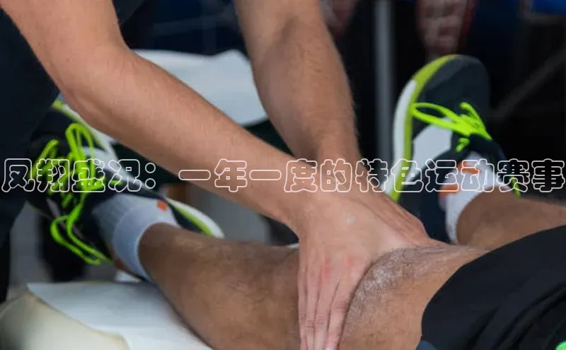 凤翔盛况：一年一度的特色运动赛事