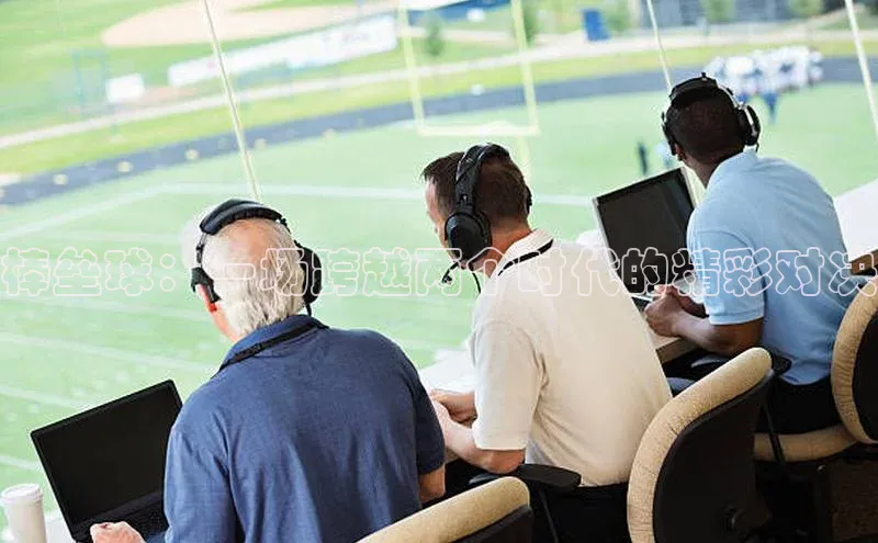 棒垒球：一场跨越两个时代的精彩对决