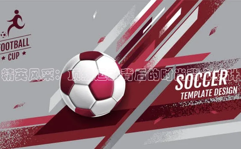 精英风采：顶级运动背后的时尚背心设计