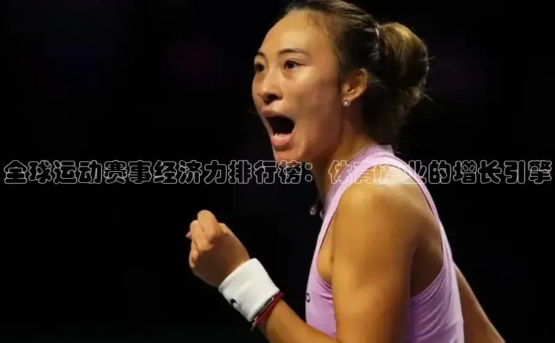 全球运动赛事经济力排行榜：体育产业的增长引擎