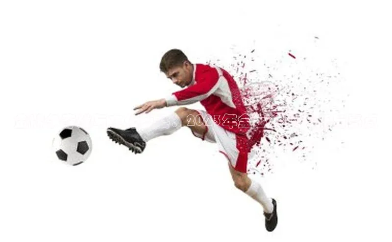 金牌争夺战与文化盛宴：2023年全运会的看点与亮点