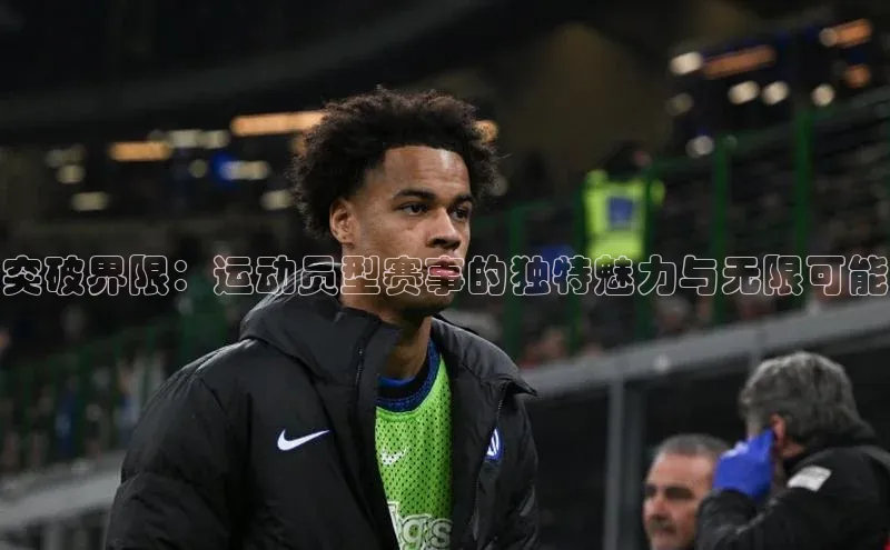 突破界限：运动员型赛事的独特魅力与无限可能