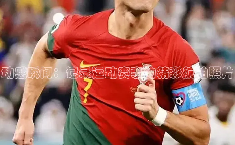 动感瞬间：记录运动赛事的精彩航拍照片