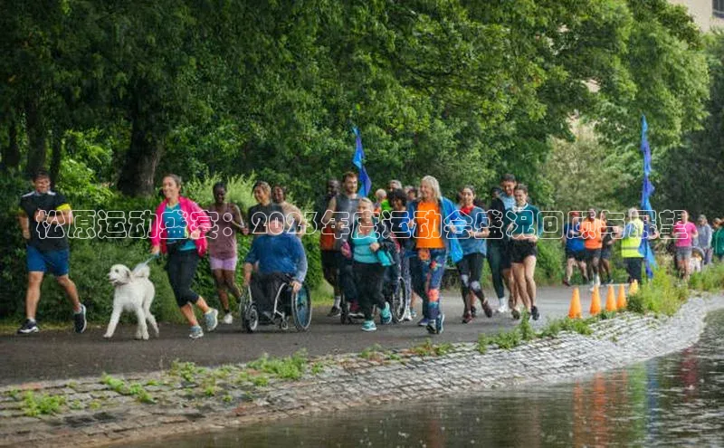 松原运动盛宴：2023年度运动会盛况回顾与展望