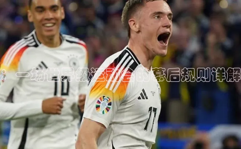 ：一场世界级运动会的幕后规则详解