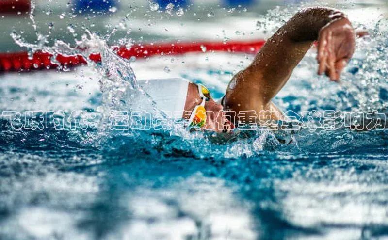 飞跃时代：运动赛事如何重塑全球影响力