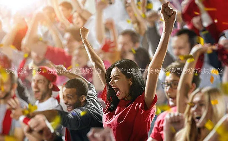 东城区：未来，精彩赛事的创新体验——2023年度运动赛事承办与活动策划研讨会