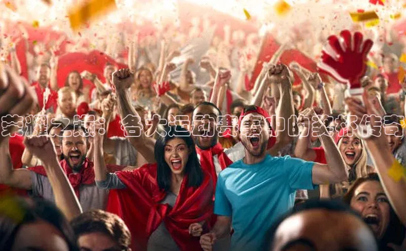 荣耀之巅：各大运动赛事中的奖杯传奇