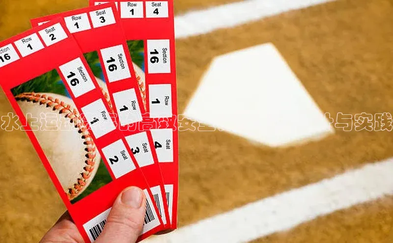 水上运动赛事的高效安全保障系统设计与实践