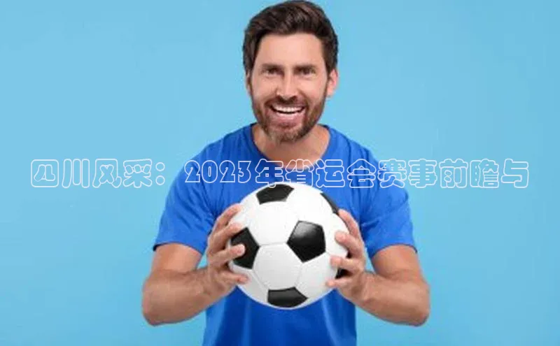 四川风采：2023年省运会赛事前瞻与