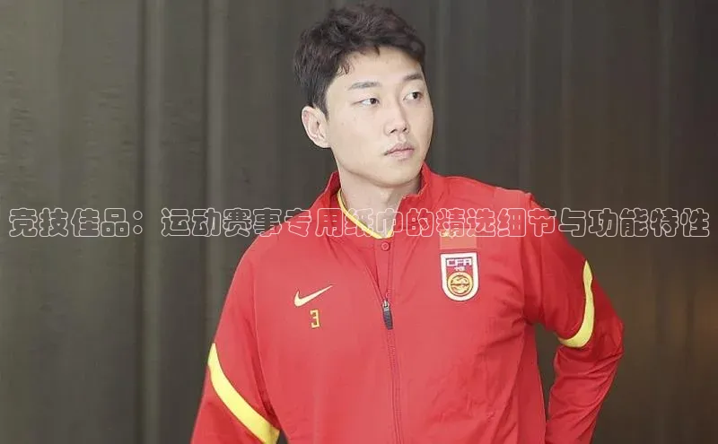 竞技佳品：运动赛事专用纸巾的精选细节与功能特性