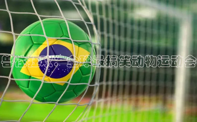 兽性狂欢：全球最搞笑动物运动会