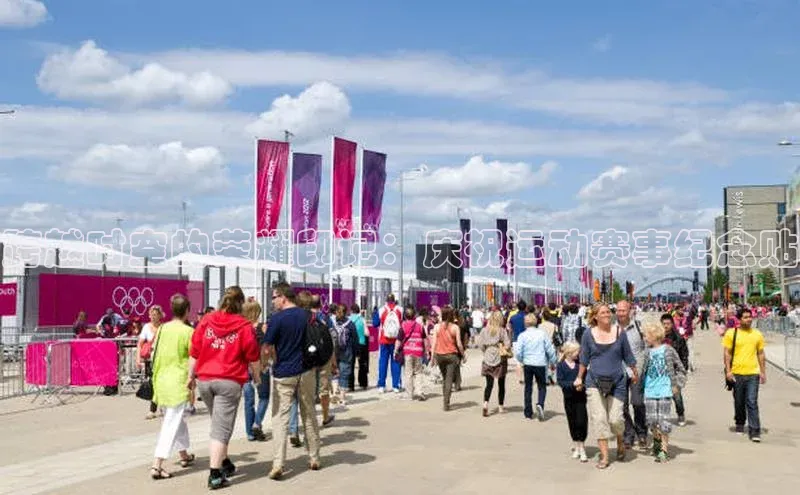 跨越时空的荣耀印记：庆祝运动赛事纪念贴