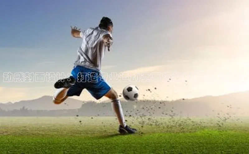 动感封面设计：打造专业运动赛事海报的视频化策略