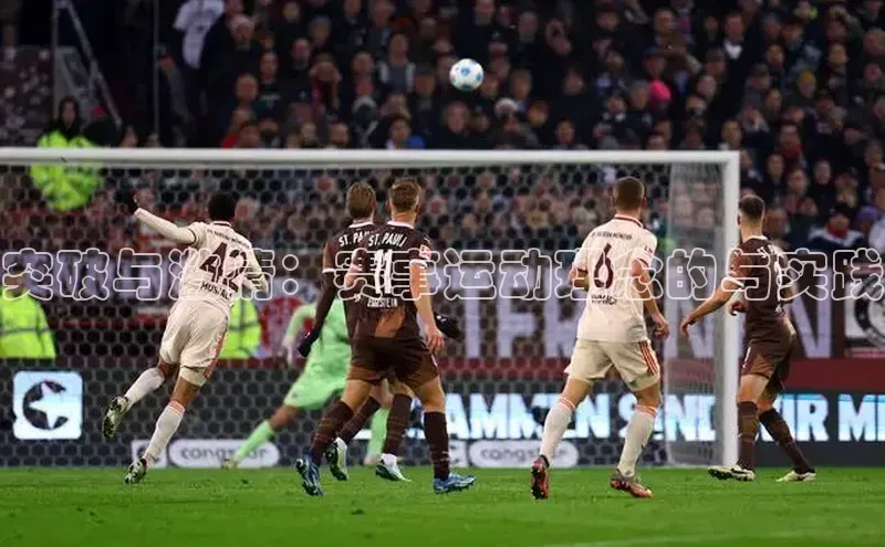 突破与激情：赛事运动理念的与实践