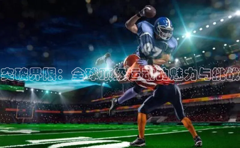 突破界限：全球顶级运动的魅力与挑战