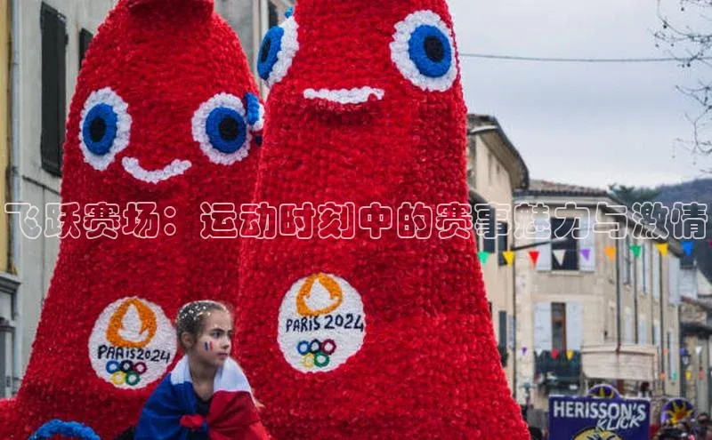 飞跃赛场：运动时刻中的赛事魅力与激情