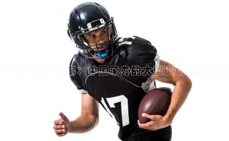 中国的体育盛事：中国承办的大型运动赛事概览