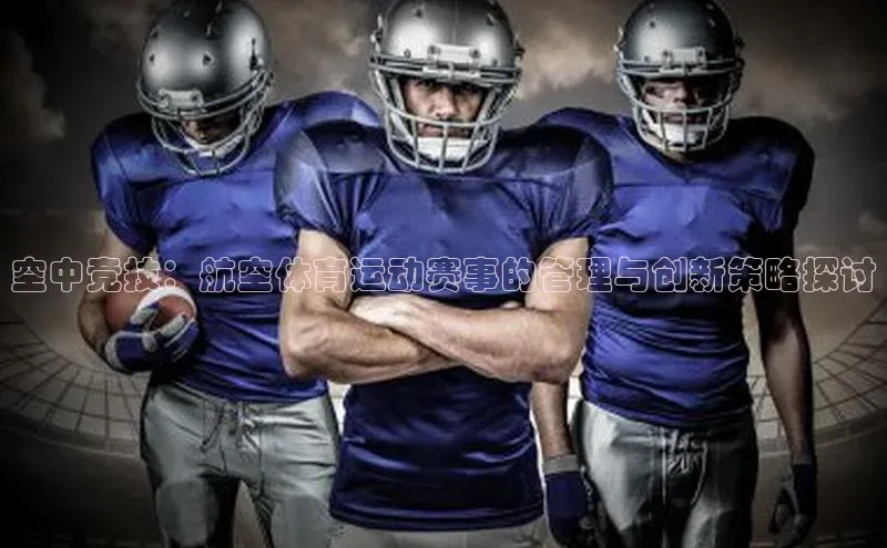 空中竞技：航空体育运动赛事的管理与创新策略探讨