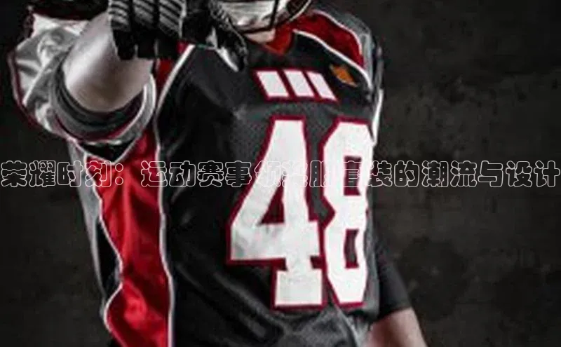 荣耀时刻：运动赛事领奖服套装的潮流与设计