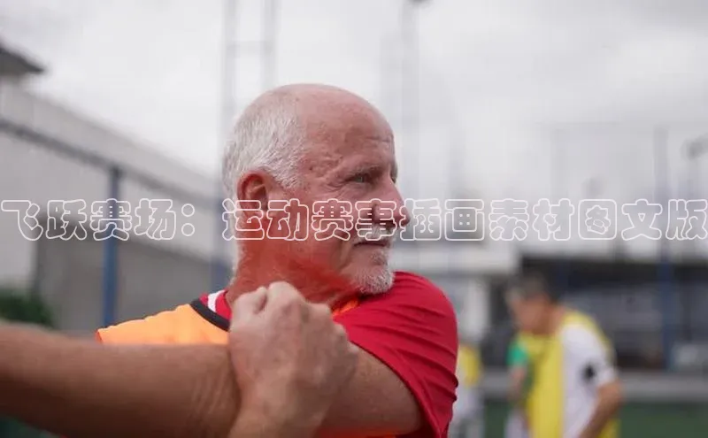 飞跃赛场：运动赛事插画素材图文版