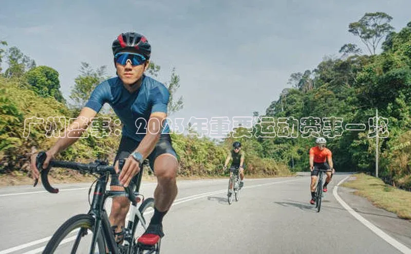 广州盛事：2023年重要运动赛事一览