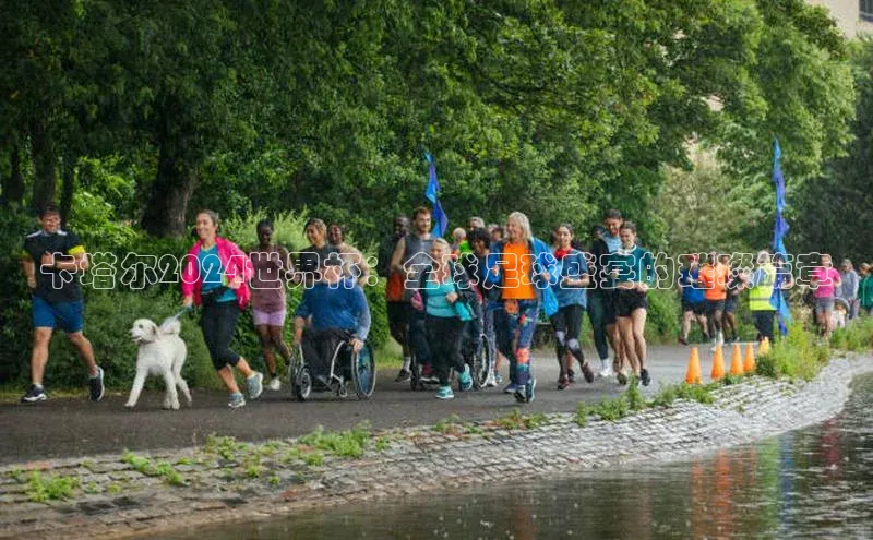卡塔尔2024世界杯：全球足球盛宴的璀璨篇章