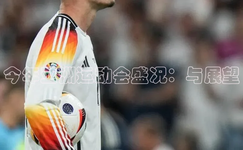 今年亚洲运动会盛况：与展望