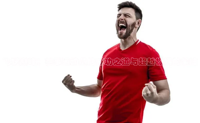 飞跃巅峰：赛事运动员的成功之道与超越极限的策略