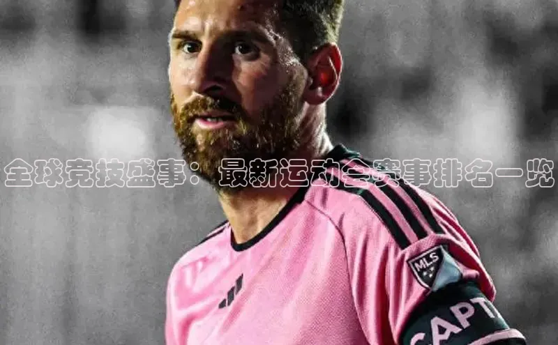 全球竞技盛事：最新运动会赛事排名一览