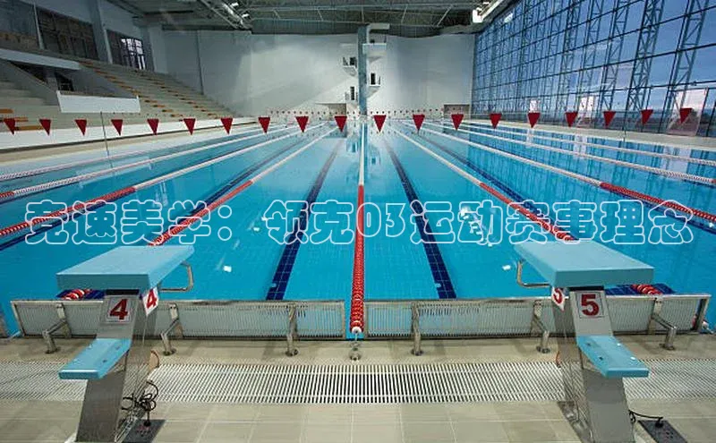 竞速美学：领克03运动赛事理念