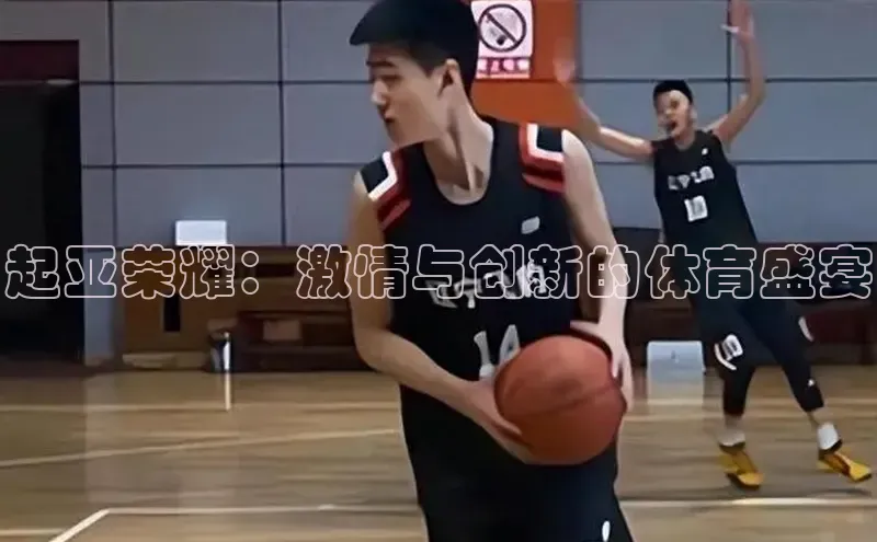 起亚荣耀：激情与创新的体育盛宴