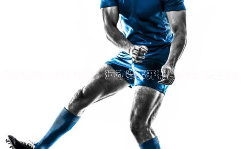 激情燃动·赛程序曲：运动赛事开幕片头策划与呈现