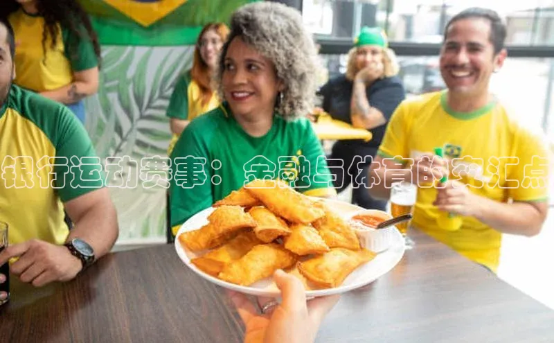 银行运动赛事：金融与体育的交汇点