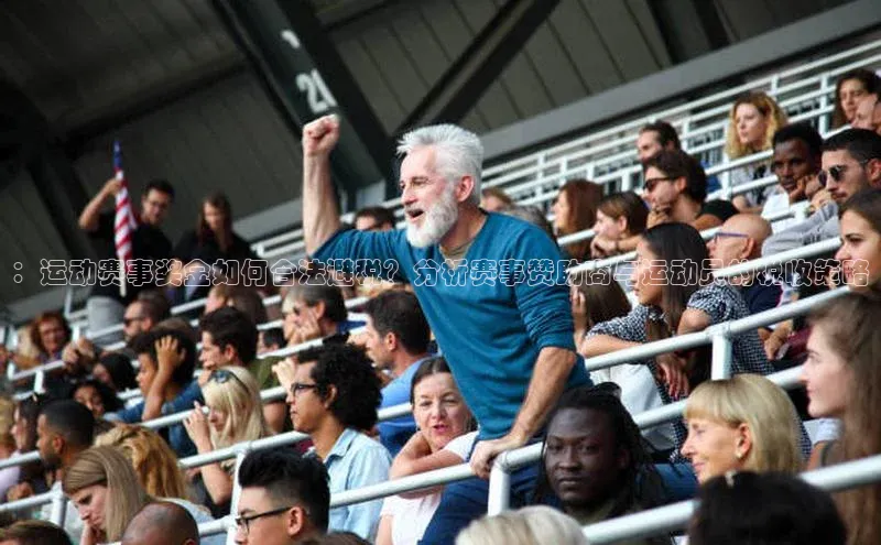 ：运动赛事奖金如何合法避税？分析赛事赞助商与运动员的税收策略