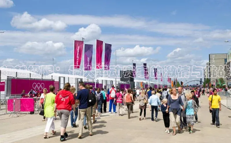 超越极限：最大运动赛事的激情与挑战