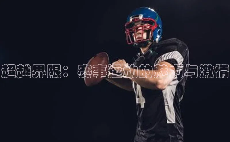 超越界限：赛事运动的魅力与激情