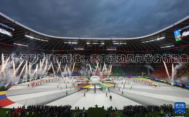 风险管理与健康评估：赛事运动员问卷分析报告