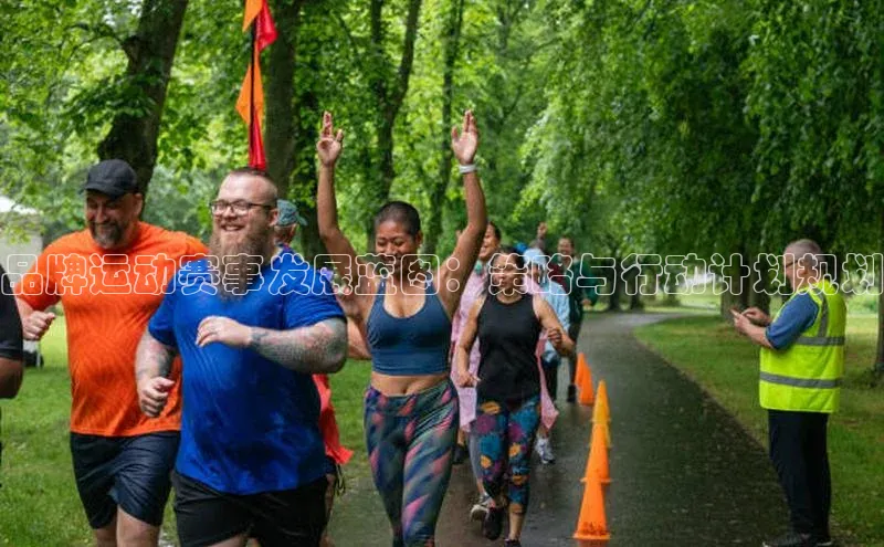 品牌运动赛事发展蓝图：策略与行动计划规划
