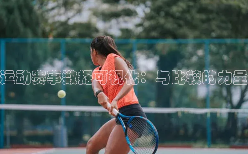 运动赛事数据可视化：与比较的力量