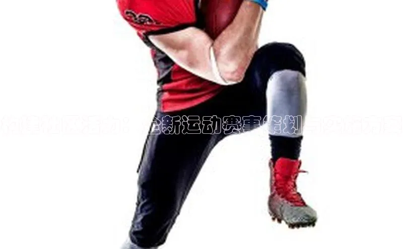 构建社区活力：全新运动赛事策划与实施方案