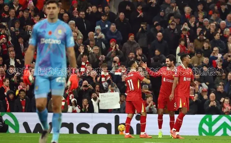 Q移动：运动与科技的未来——基于<运动赛事服务>的新视角