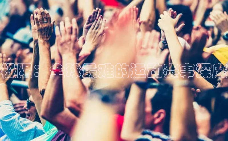 极限：全球最难的运动赛事深度