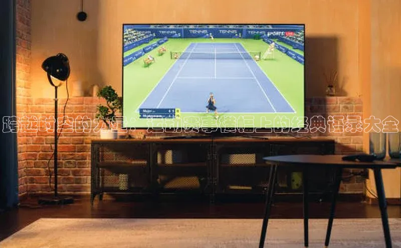 跨越时空的力量：运动赛事横幅上的经典语录大全