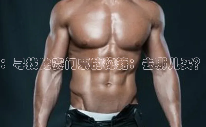 ：寻找比赛门票的秘籍：去哪儿买？