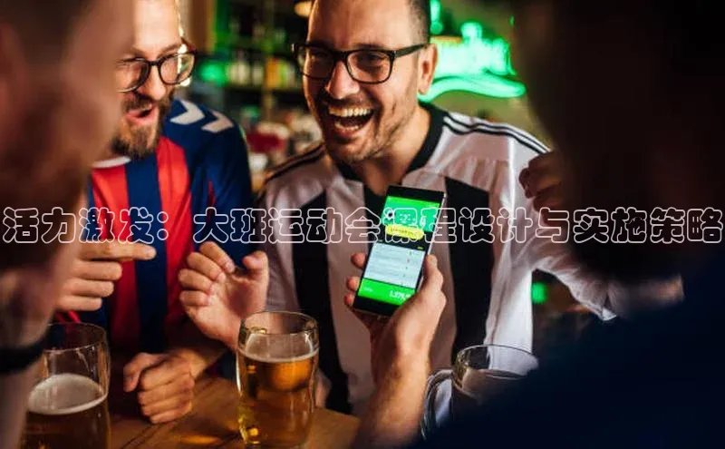 活力激发：大班运动会课程设计与实施策略