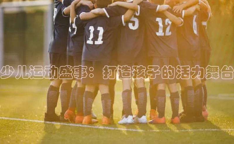 少儿运动盛事：打造孩子的活力舞台