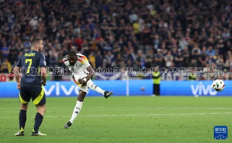 女排激情燃动：庆祝2023年世界女排大奖赛颁奖典礼