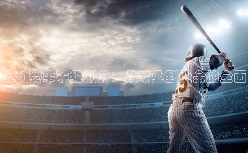 运动赛事等级划分：从专业到业余的全面