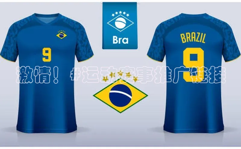 激情！#运动赛事推广链接